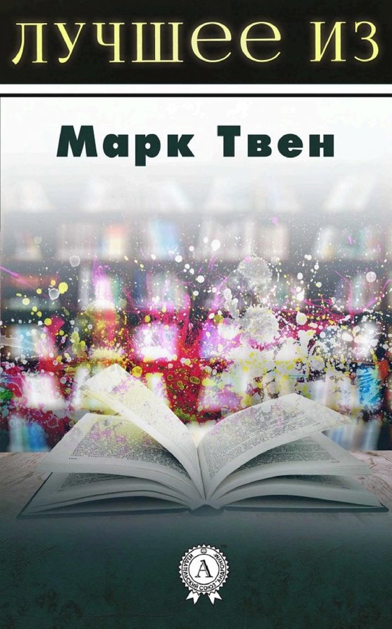 Лучшее из Марка Твена
