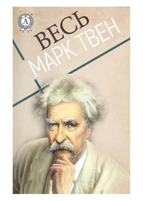 Весь Марк Твен: Приключения Гекльберри Финна, Приключения Тома Сойера, Янки при дворе короля Артура