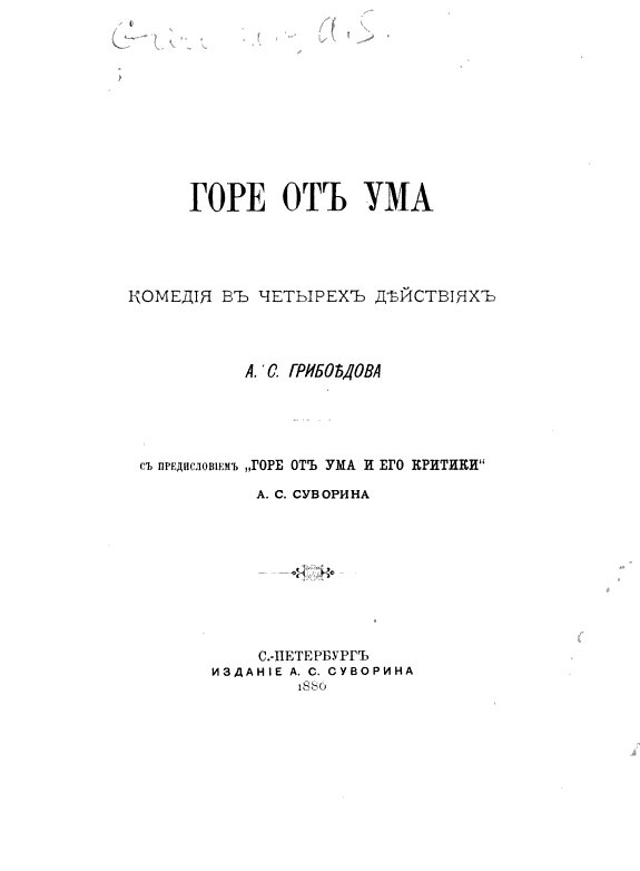 Горе от ума