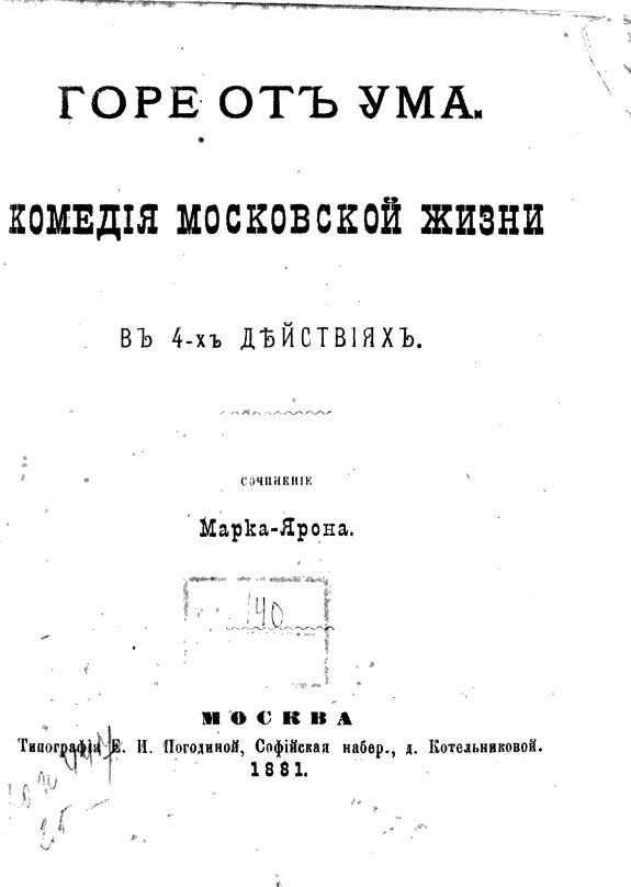 Горе от ума