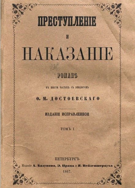Преступление и наказание