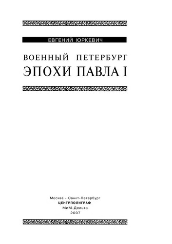 Voennyĭ Peterburg ėpokhi Pavla I