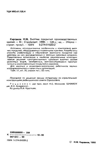 Visi͡a︡chie pokrytii͡a︡ proizvodstvennykh zdaniĭ