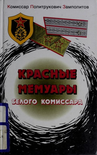 Krasnye memuary belogo komissara