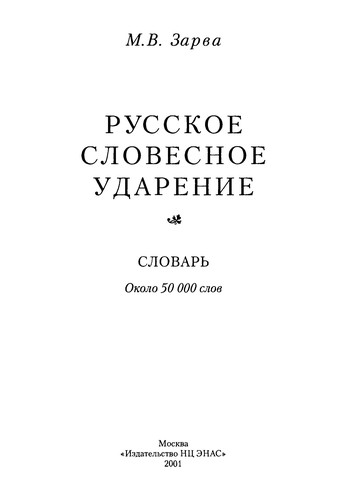 Russkoe slovesnoe udarenie