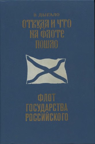 Otkuda i chto na flote poshlo