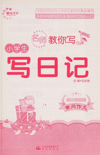Xiao xue sheng xie ri ji