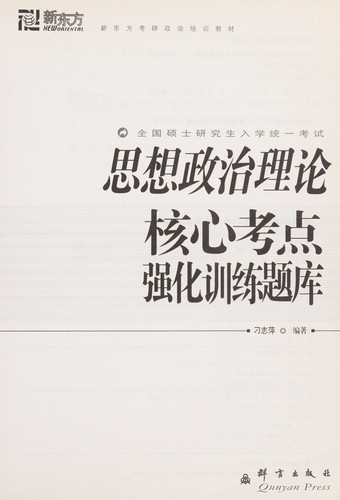 Si xiang zheng zhi li lun he xin kao dian qiang hua xun lian ti ku