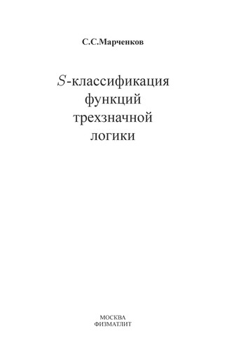 S-klassifikat︠s︡ii︠a︡ funkt︠s︡iĭ trekhznachnoĭ logiki