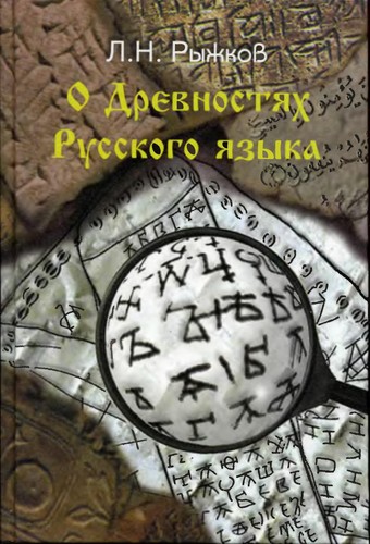 O drevnosti͡a︡kh russkogo i͡a︡zyka