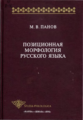 Pozit͡s︡ionnai͡a︡ morfologii͡a︡ russkogo i͡a︡zyka