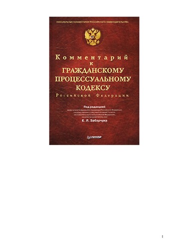 Kommentariĭ k Grazhdanskomu prot︠s︡essualʹnomu kodeksu Rossiĭskoĭ Federat︠s︡ii