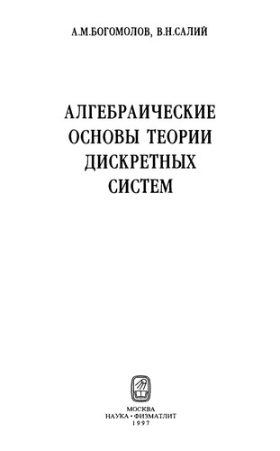 Algebraicheskie osnovy teorii diskretnykh sistem