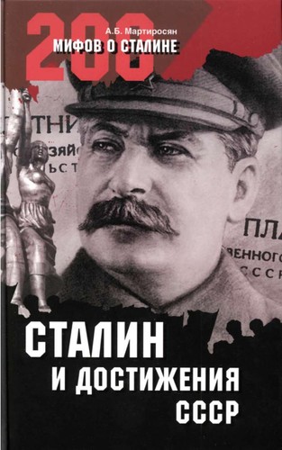 Stalin i dostizhenii︠a︡ SSSR
