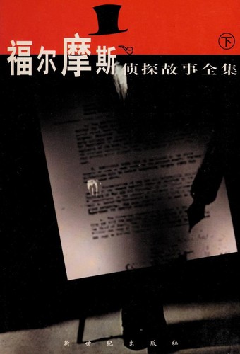 Fu er mo si zhen tan gu shi quan ji