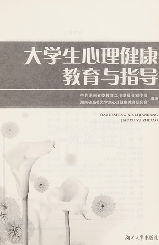 Da xue sheng xin li jian kang jiao yu yu zhi dao