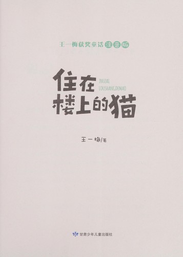 Zhu zai lou shang de mao