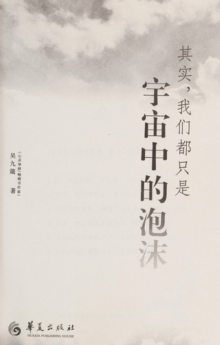 Qi shi, wo men dou zhi shi yu zhou zhong de pao mo