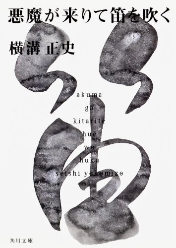 Akuma ga kitarite hue wo huku / Whistling to the devil saga [In Japanese Language]