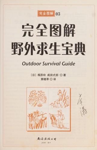 Wan quan tu jie ye wai qiu sheng bao dian
