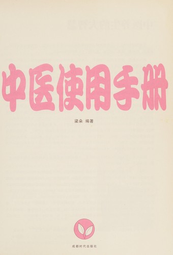 Zhong yi shi yong shou ce