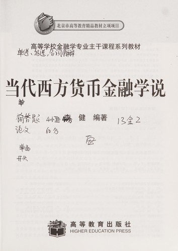 Dang dai xi fang huo bi jin rong xue shuo