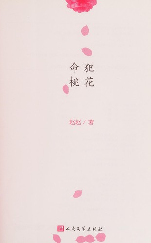 Ming fan tao hua