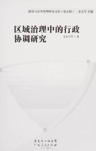 Qu yu zhi li zhong de xing zheng xie tiao yan jiu