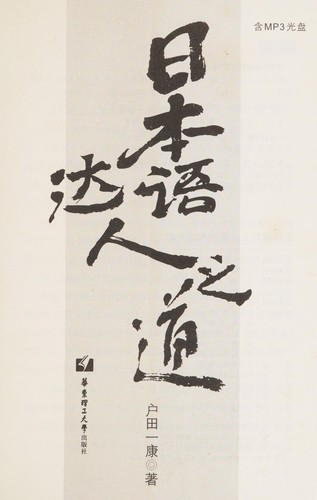 Ri ben yu da ren zhi dao