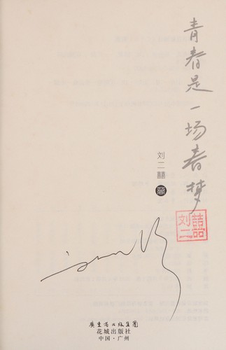 Qing chun shi yi chang chun meng