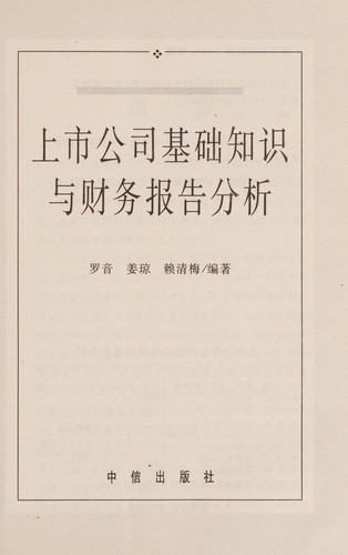 Shang shi gong si ji chu zhi shi yu cai wu bao gao feng xi