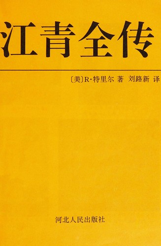 Jiang Qing quan zhuan
