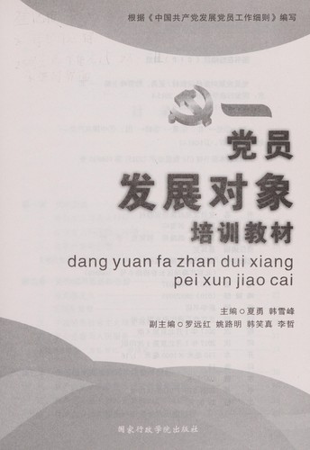 Dang yuan fa zhan dui xiang pei xun jiao cai