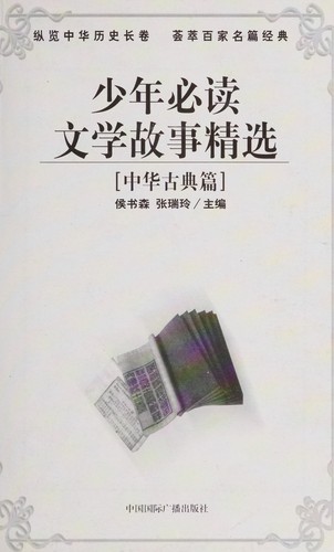 Shao Nian Bi Du Wen Xue Gu Shi Jing Xuan