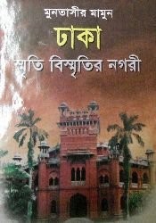 Dhaka Smriti-Bismritir Nogori