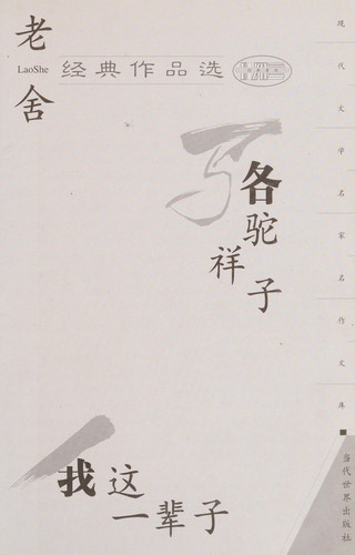Lao She jing dian zuo pin xuan