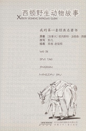 Xidun ye sheng dong wu gu shi