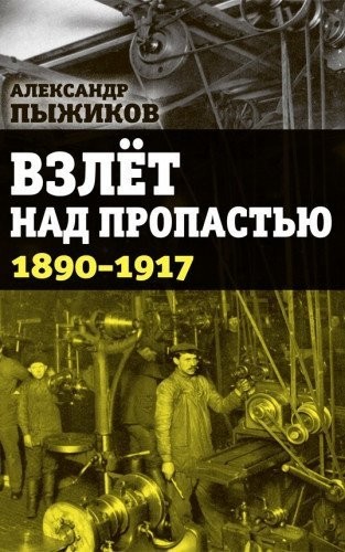 Vzlet nad propastyu. 1890-1917 gody