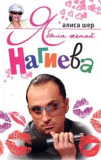 Ya byla zhenoj Nagieva