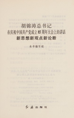Hu Jintao zong shu ji zai qing zhu Zhongguo gong chan dang cheng li 85 zhou nian da hui shang de jiang hua