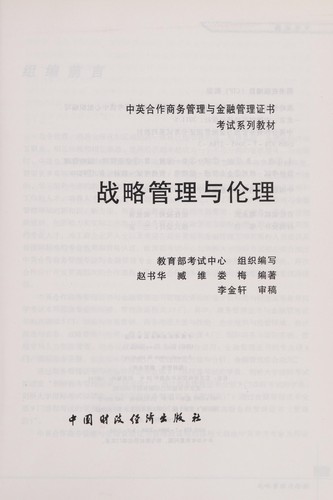 Zhan lue guan li yu lun li