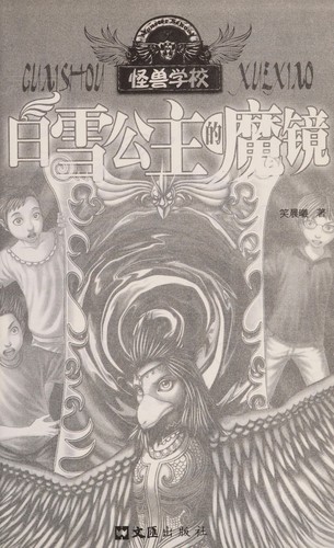 Bai xue gong zhu de mo jing