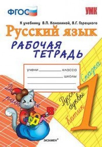 Russkiy yazyk. 1 klass. Rabochaya tetrad k uchebniku V. P. Kanakinoy, V. G. Goretskogo. FGOS