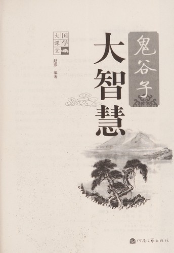 Gui gu zi da zhi hui