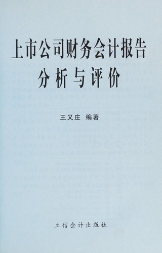 Shang shi gong si cai wu kuai ji bao gao fen xi yu ping jia