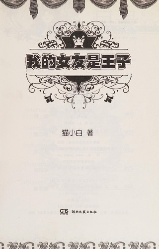 Wo de nü you shi wang zi