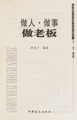 Zuo ren · zuo shi zuo lao ban