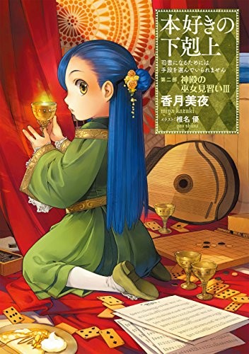 本好きの下剋上〜司書になるためには手段を選んでいられません〜第二部「神殿の巫女見習いIII」 (Duplicate of OL37998510W)