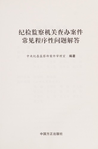 Ji jian jian cha ji guan cha ban an jian chang jian cheng xu xing wen ti jie da
