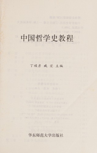Zhongguo zhe xue shi jiao cheng